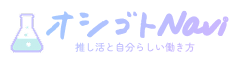 オシゴトNavi