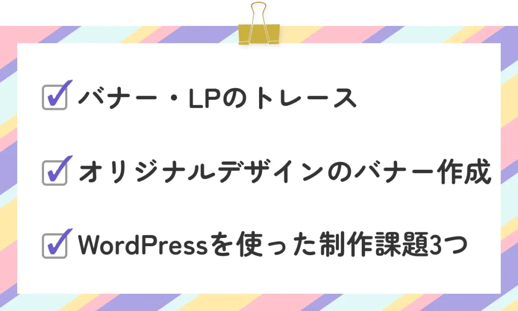・バナー・LPのトレース
・オリジナルデザインのバナー作成
・WordPressを使った制作課題3つ