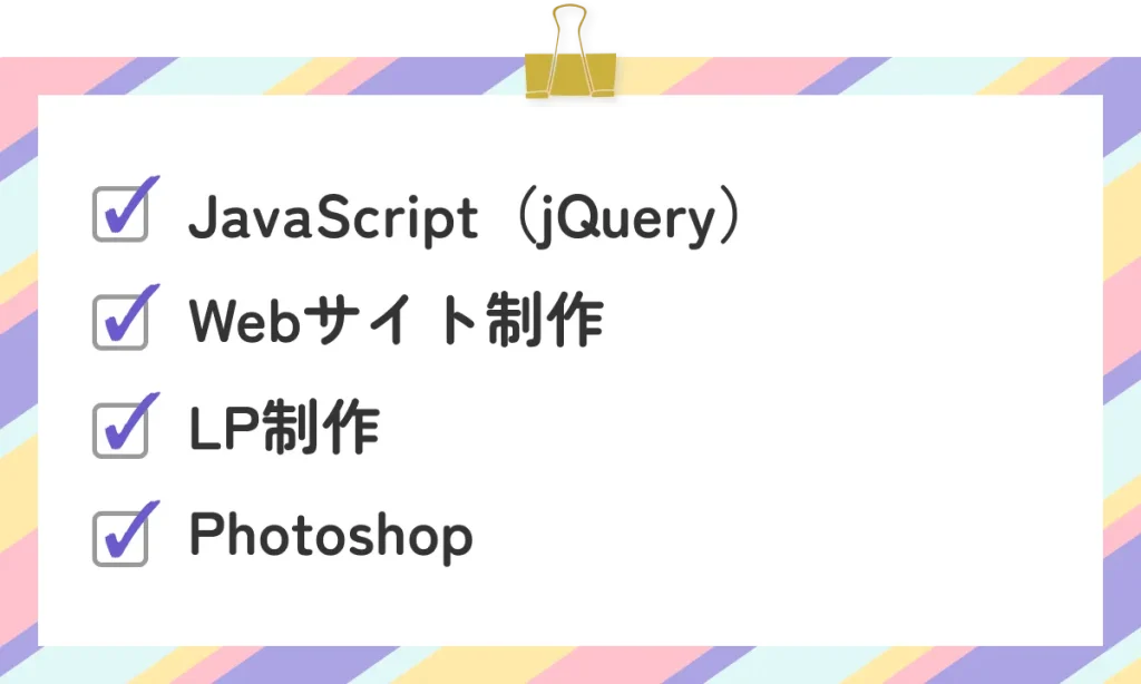 ・JavaScript（jQuery）
・Webサイト制作
・LP制作
・Photoshop