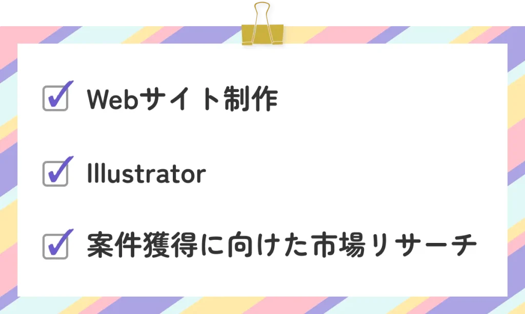 ・Webサイト制作
・Illustrator
・案件獲得に向けた市場リサーチ